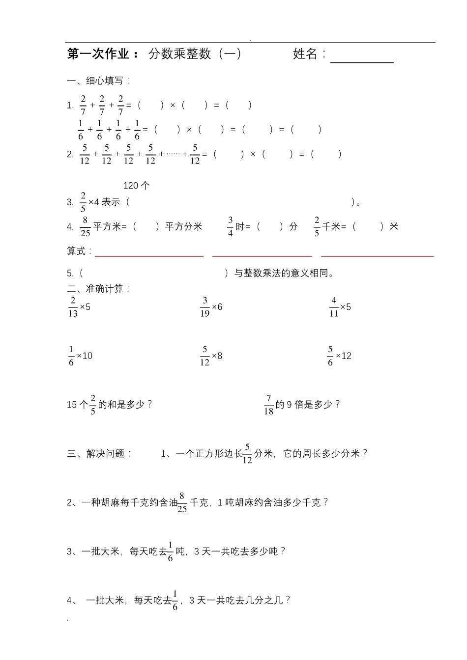 人教版小学六年级数学上册分数乘法练习题_第1页