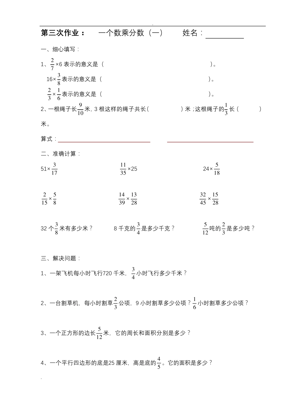 人教版小学六年级数学上册分数乘法练习题_第3页