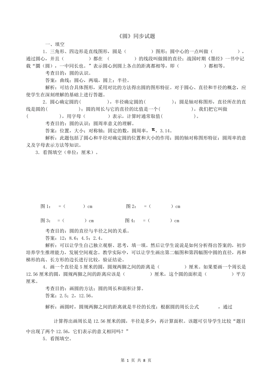 人教版小学六年级数学上册同步练习试题《圆》_第1页