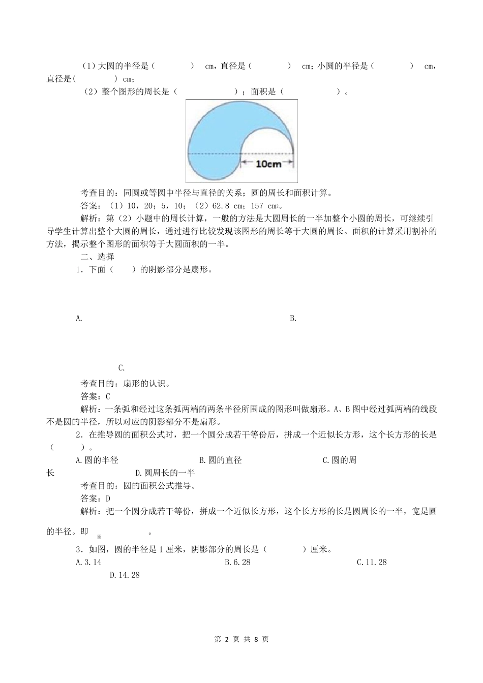 人教版小学六年级数学上册同步练习试题《圆》_第2页