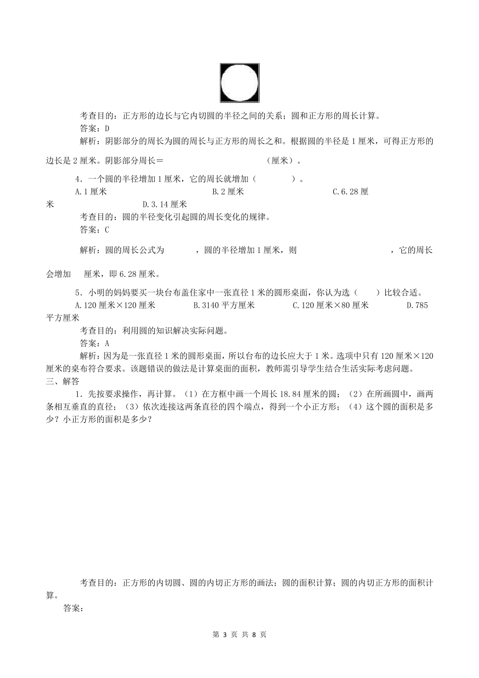 人教版小学六年级数学上册同步练习试题《圆》_第3页