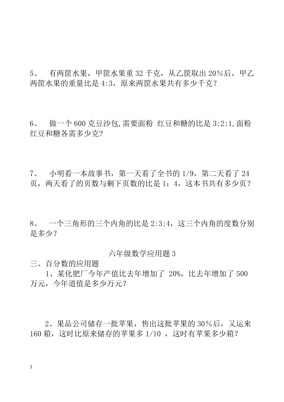 人教版小学六年级数学上册应用题大全_第3页