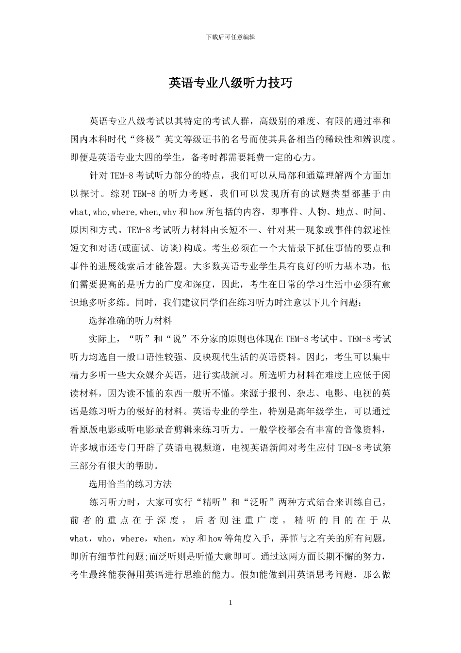 英语专业八级听力技巧_第1页