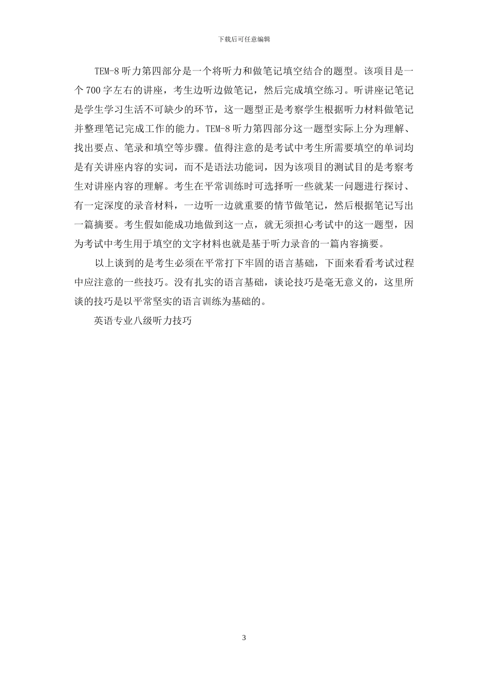 英语专业八级听力技巧_第3页