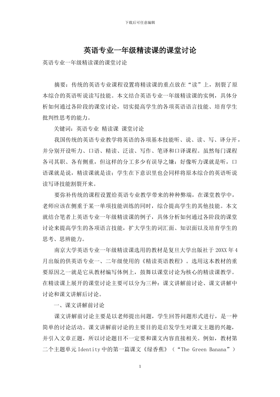 英语专业一年级精读课的课堂讨论_第1页