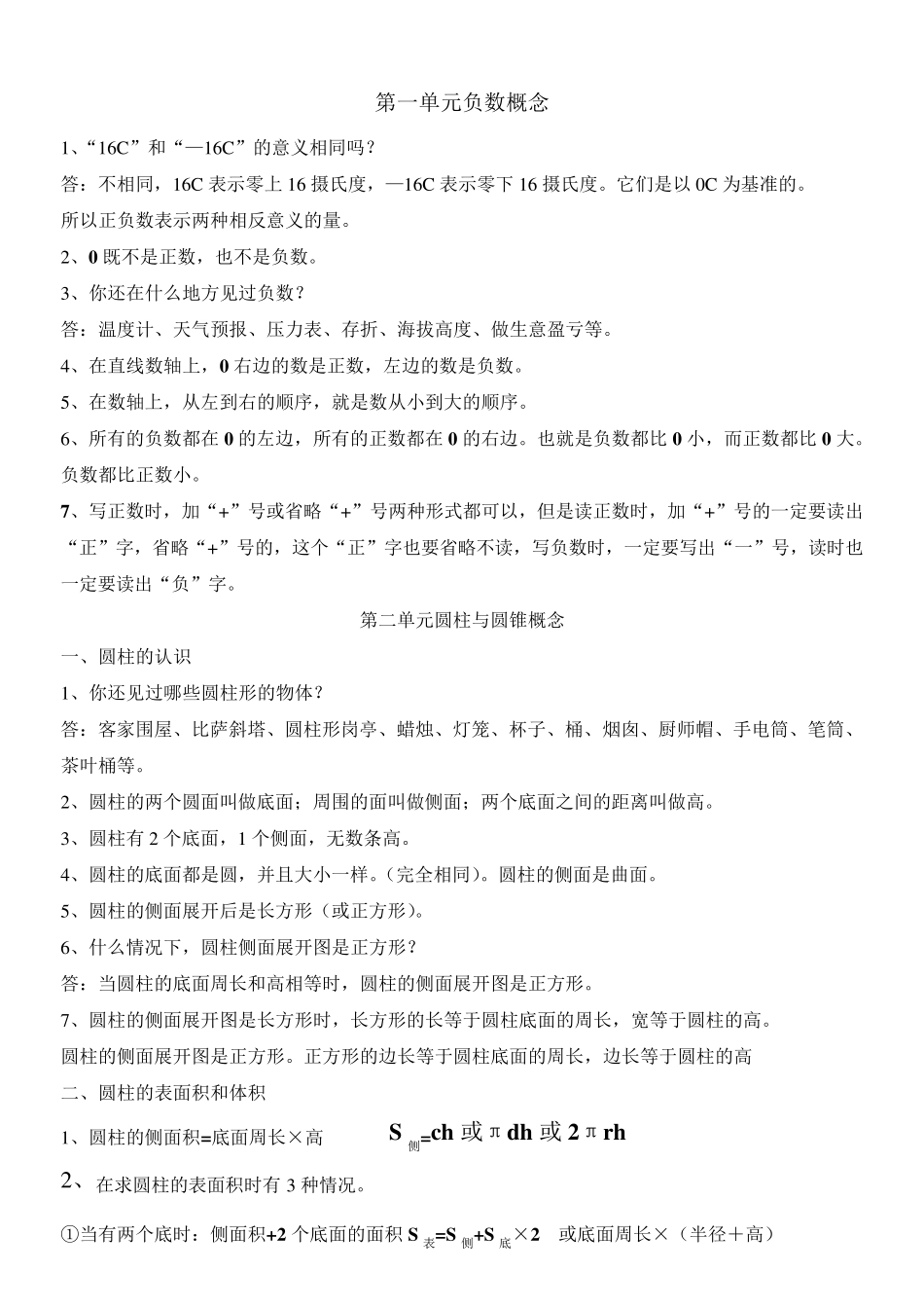 人教版小学六年级数学下册概念及练习题_第1页