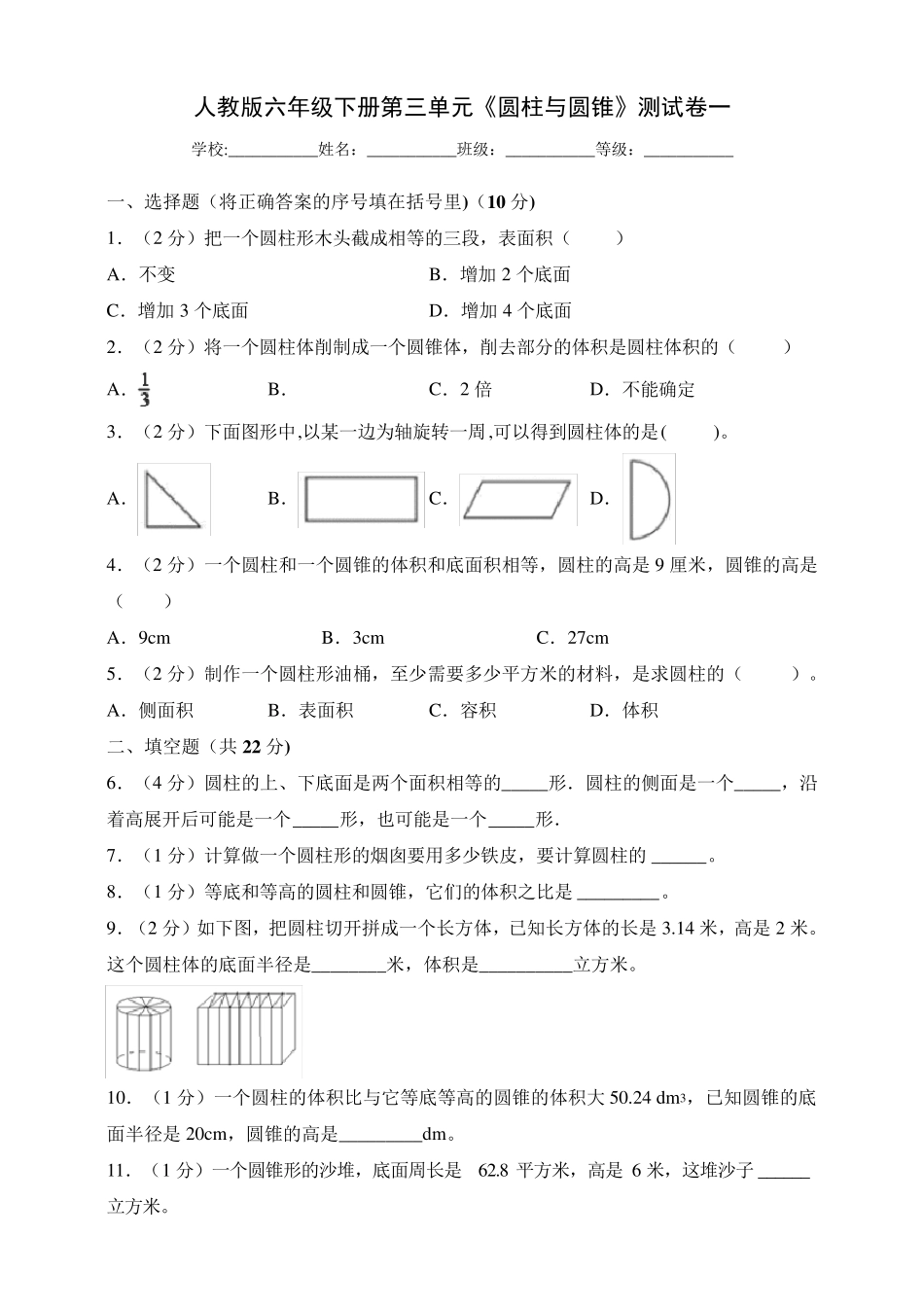 人教版小学六年级数学下册第三单元《圆柱与圆锥》测试卷共3套_第1页