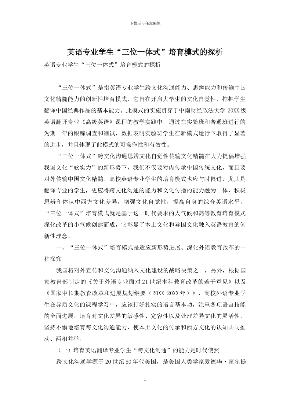英语专业学生“三位一体式”培养模式的探析_第1页