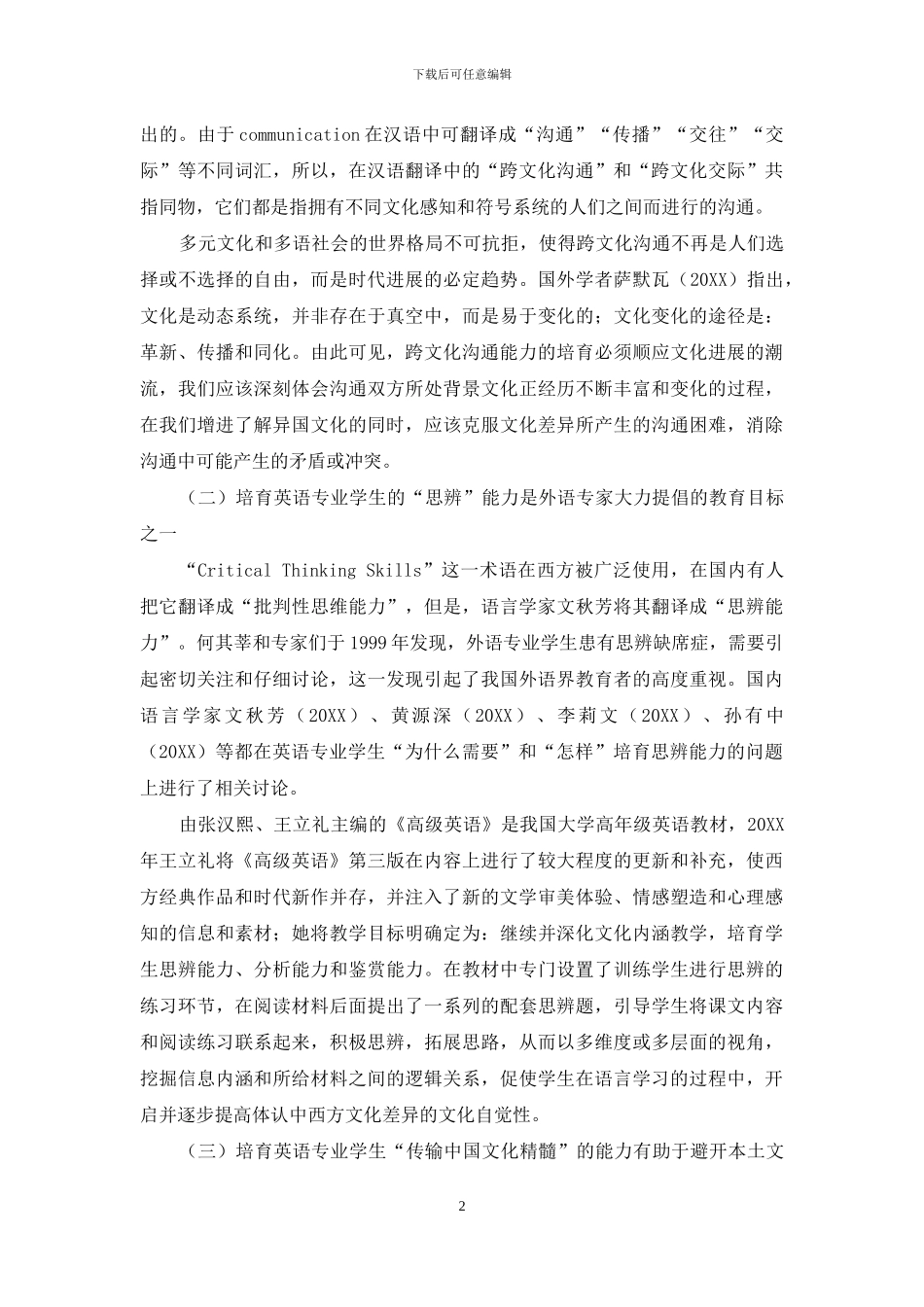 英语专业学生“三位一体式”培养模式的探析_第2页