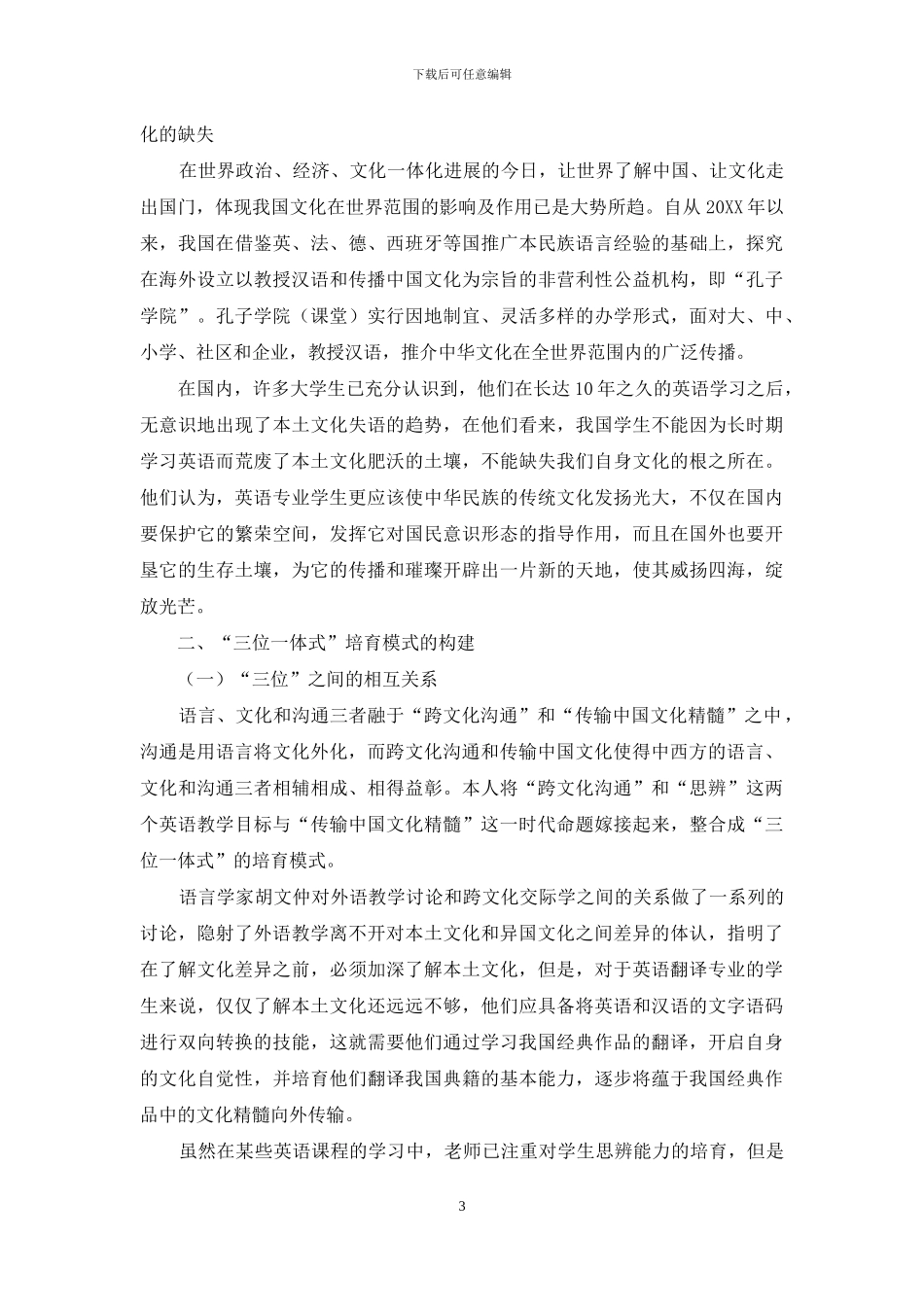 英语专业学生“三位一体式”培养模式的探析_第3页