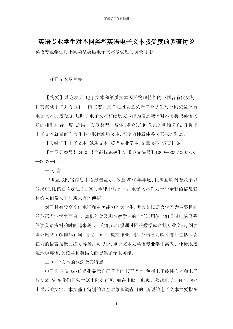 英语专业学生对不同类型英语电子文本接受度的调查研究_第1页