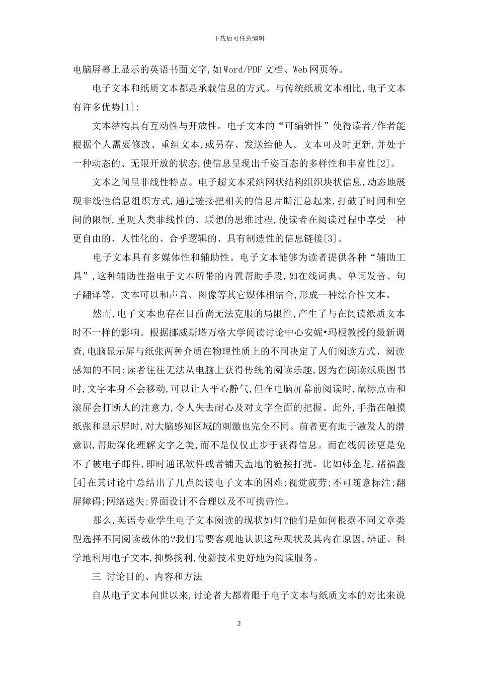 英语专业学生对不同类型英语电子文本接受度的调查研究_第2页