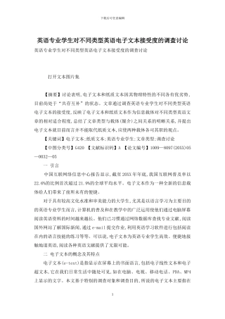 英语专业学生对不同类型英语电子文本接受度的调查研究