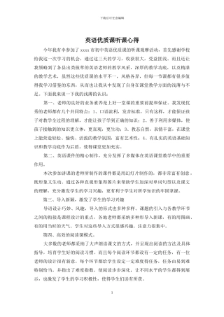 英语优质课听课心得