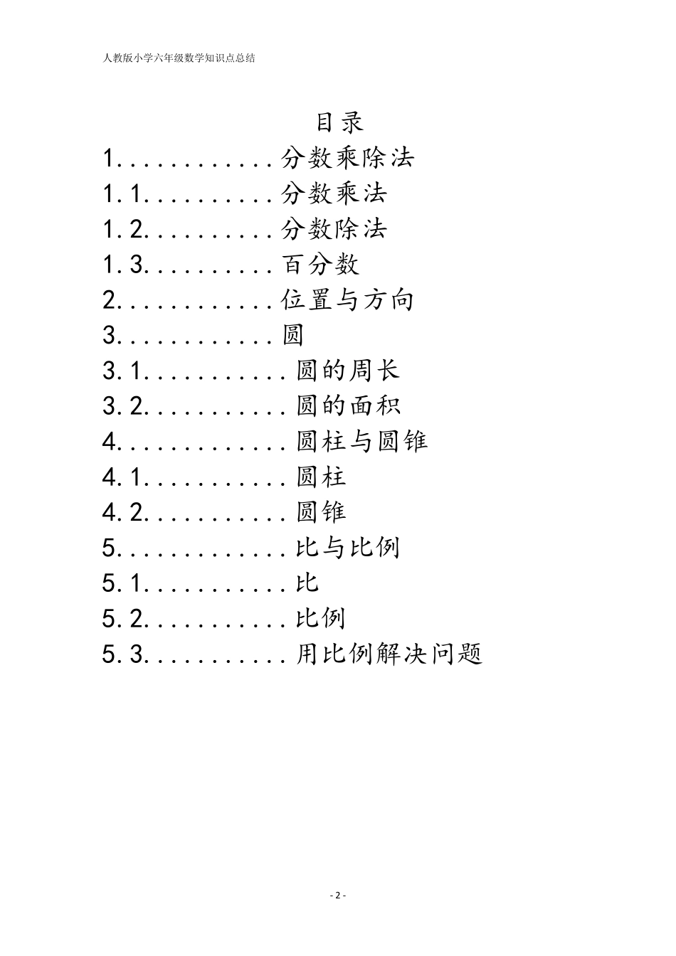 人教版小学六年级数学主要知识点总结_第2页