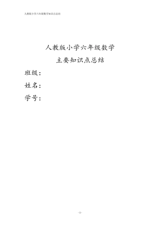 人教版小学六年级数学主要知识点总结