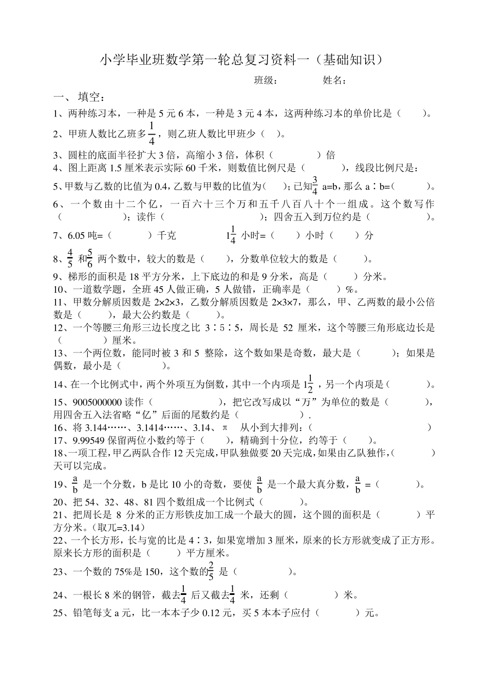 人教版小学六年级数学毕业总复习基础知识分类专项练习题_第1页