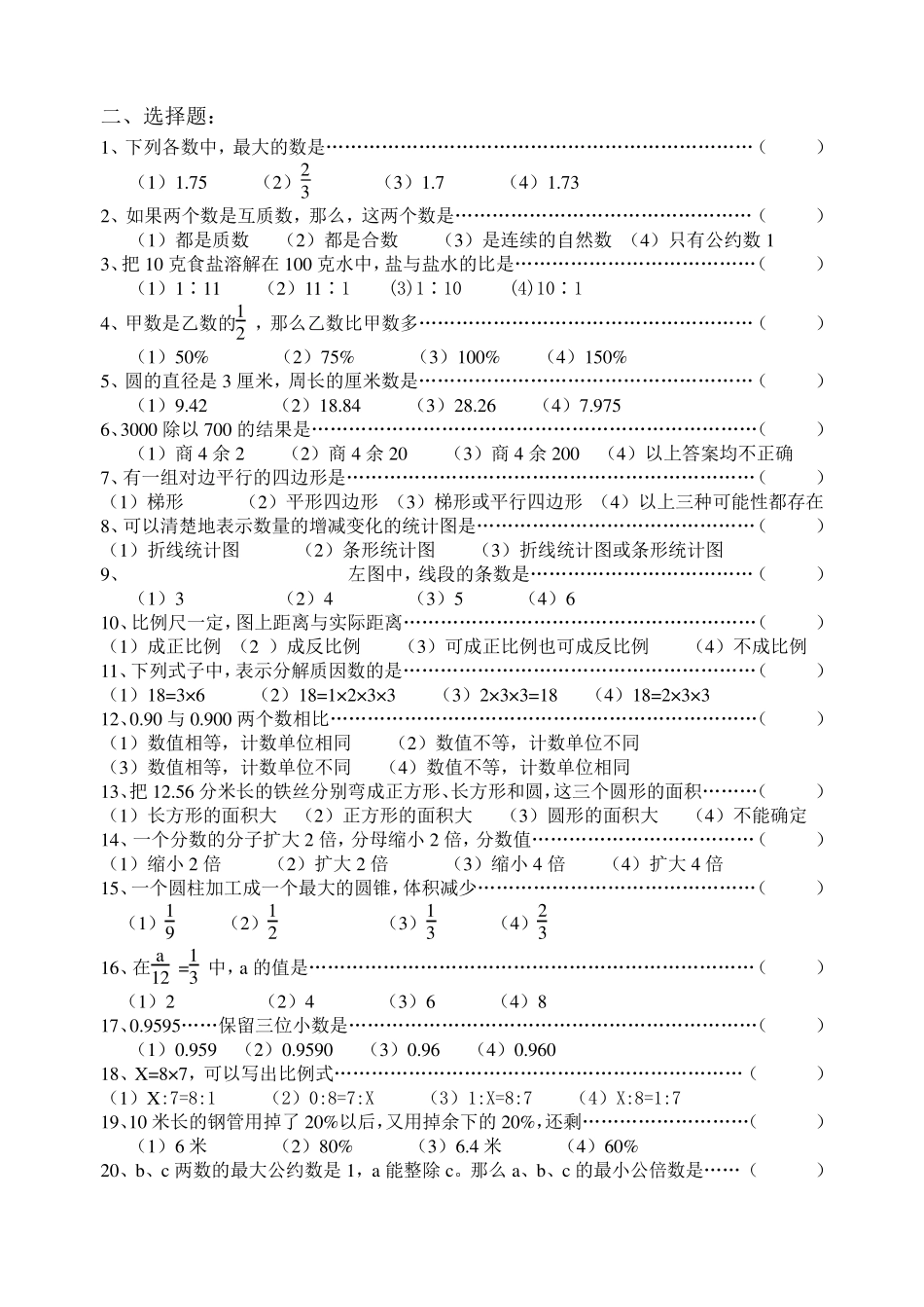人教版小学六年级数学毕业总复习基础知识分类专项练习题_第3页