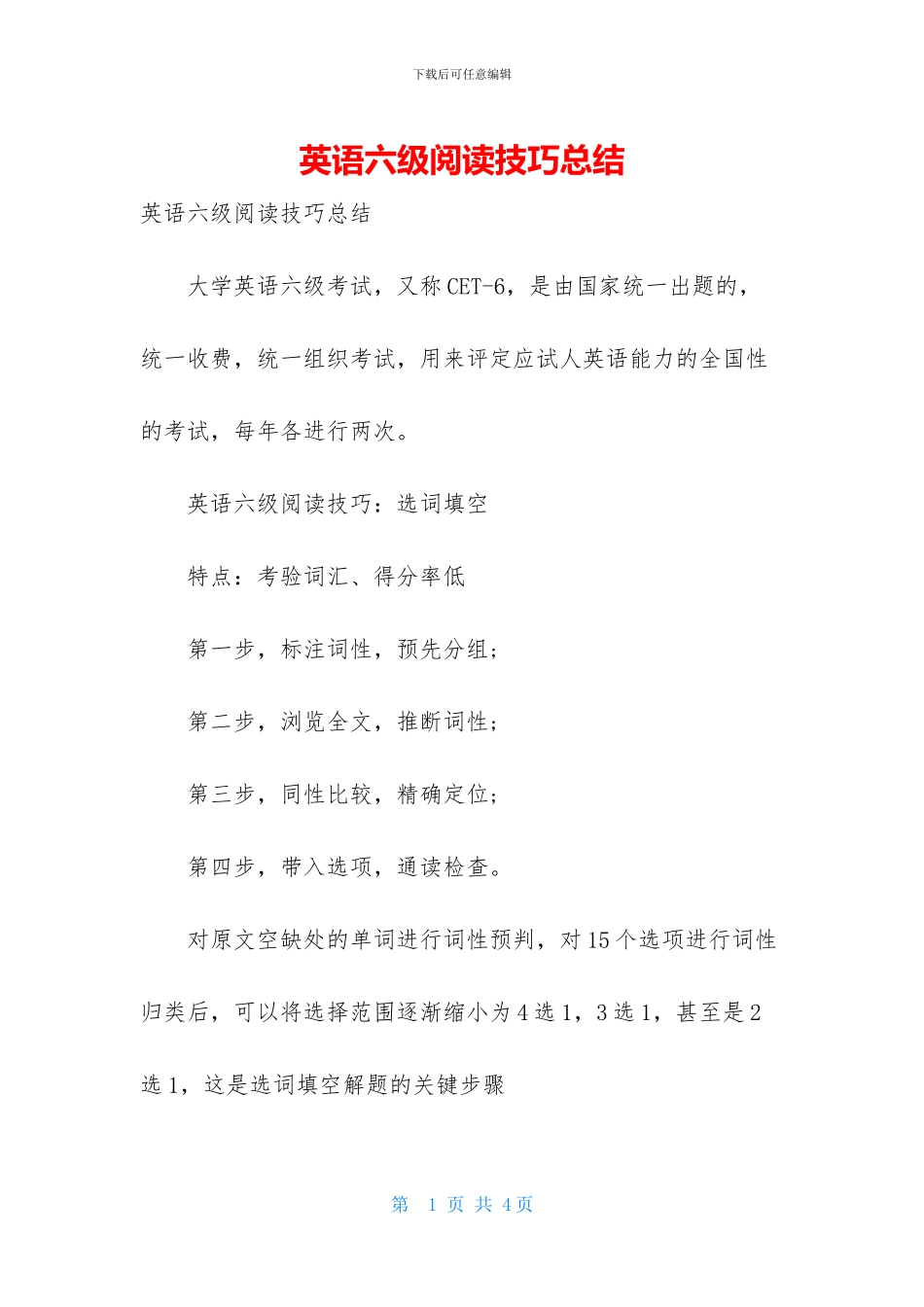 英语六级阅读技巧总结_第1页