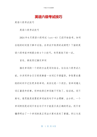 英语六级考试技巧