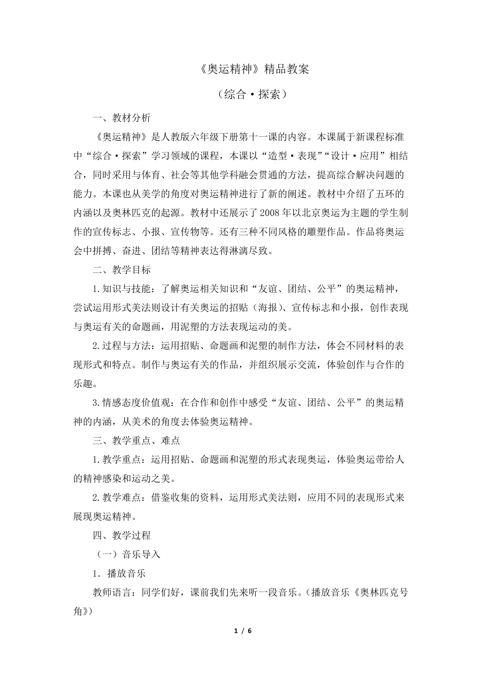 人教版小学六年级美术下册《奥运精神》教案_第1页