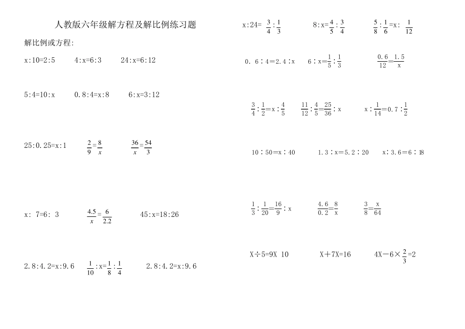 人教版小学六年级解比例及解方程练习题_第1页