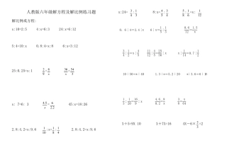 人教版小学六年级解比例及解方程练习题