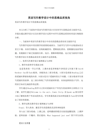 英语写作教学设计中的思维品质视角