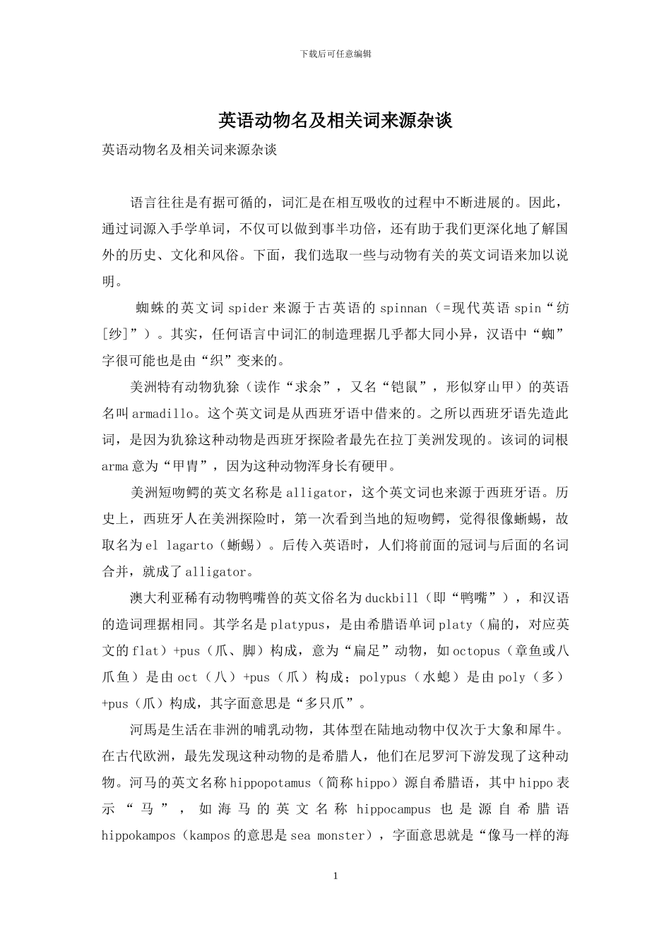 英语动物名及相关词来源杂谈_第1页