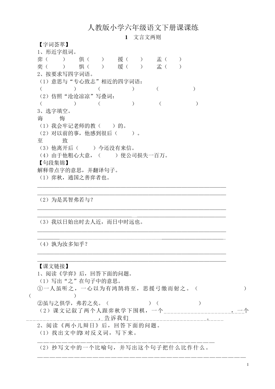 人教版小学六年级语文下册全册课课练_第1页