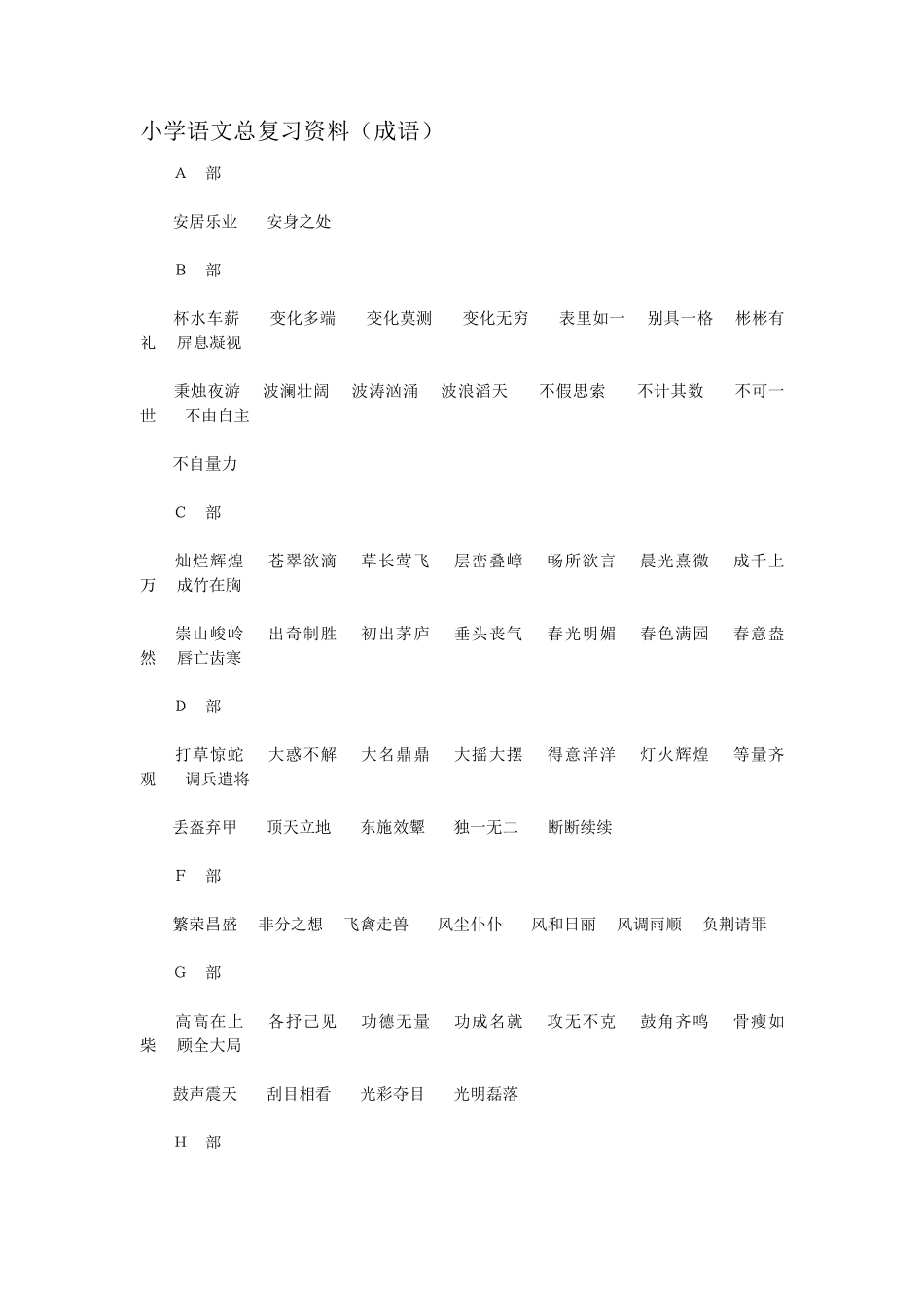 人教版小学六年级语文下册复习资料汇总_第1页