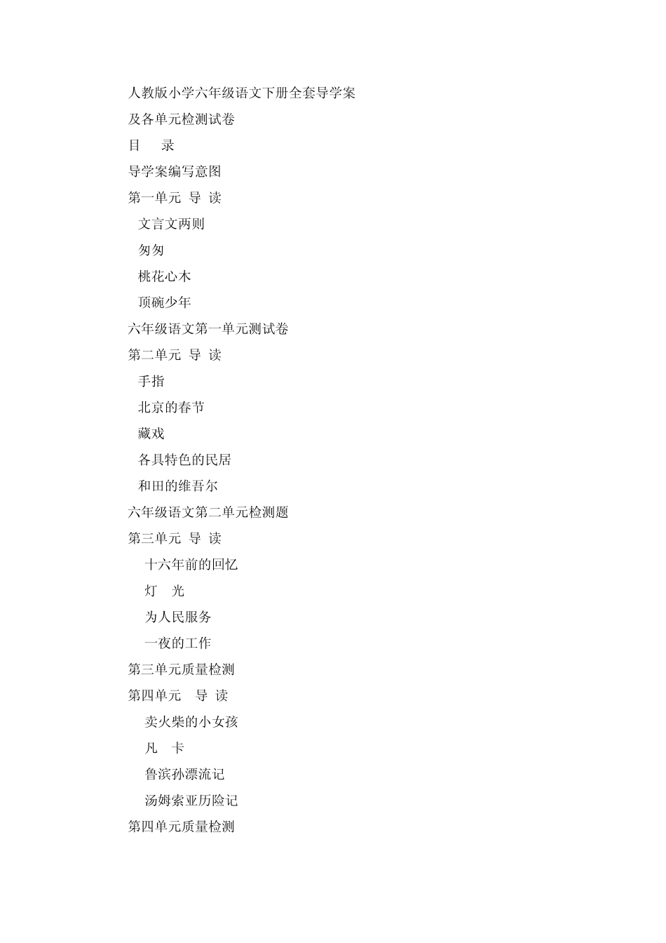 人教版小学六年级语文下册导学案及各单元检测试卷_第1页