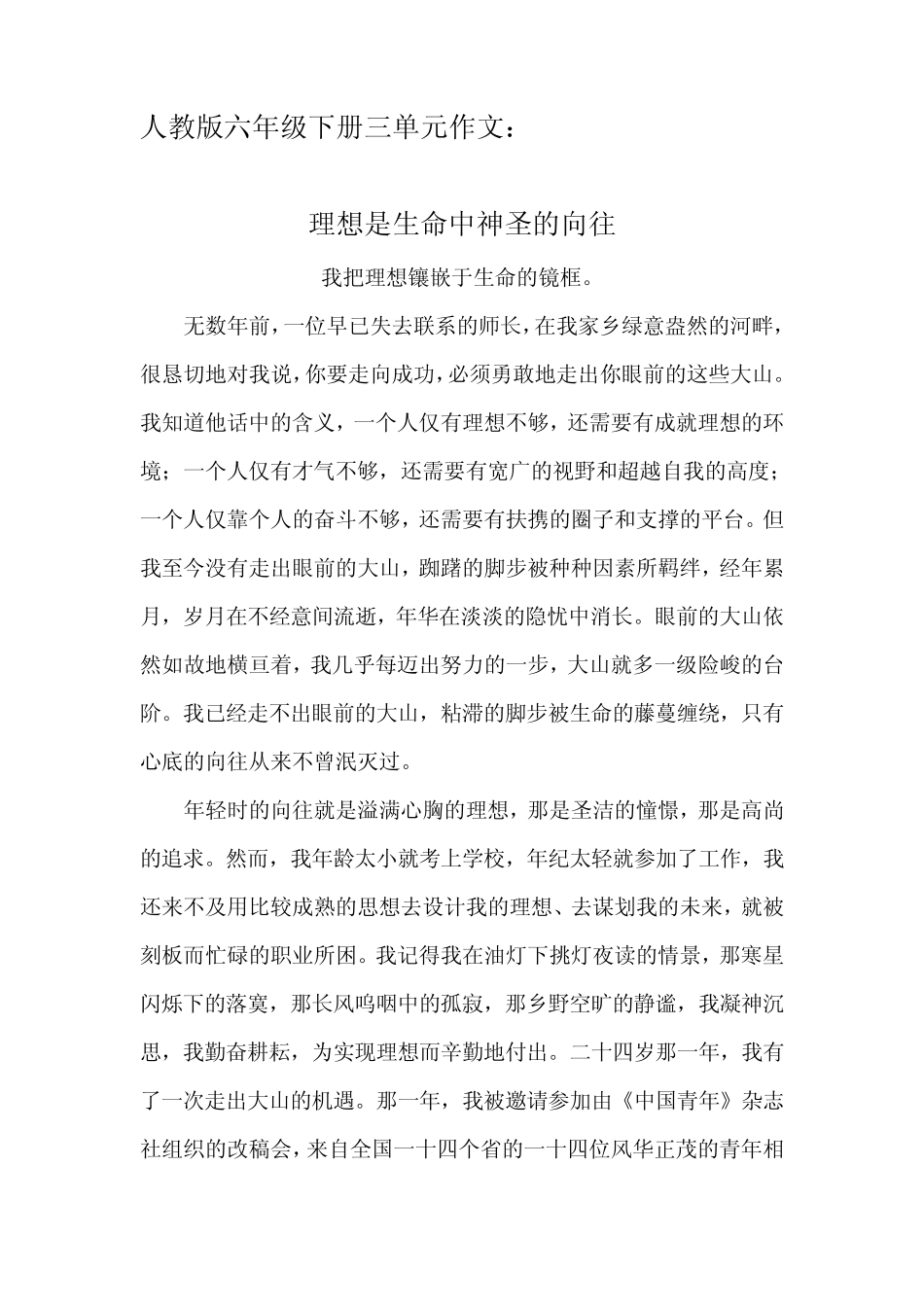 人教版小学六年级语文下册第三单元习作_第1页