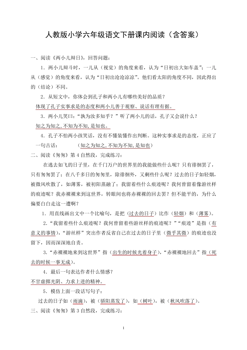 人教版小学六年级语文下册课内阅读_第1页