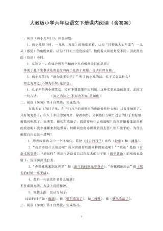 人教版小学六年级语文下册课内阅读