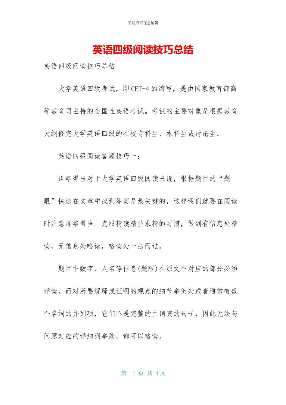 英语四级阅读技巧总结_第1页