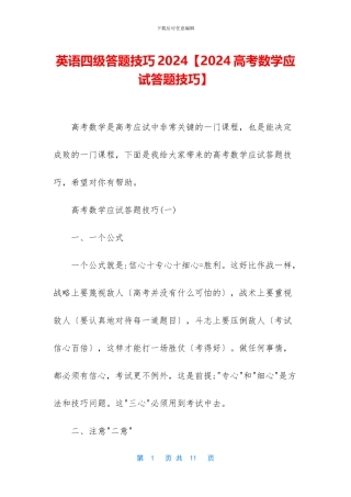 英语四级答题技巧2024