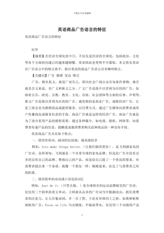 英语商品广告语言的特征