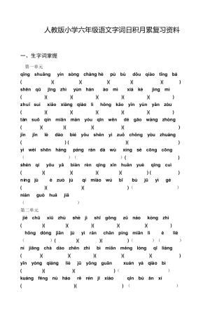 人教版小学六年级语文字词日积月累复习资料