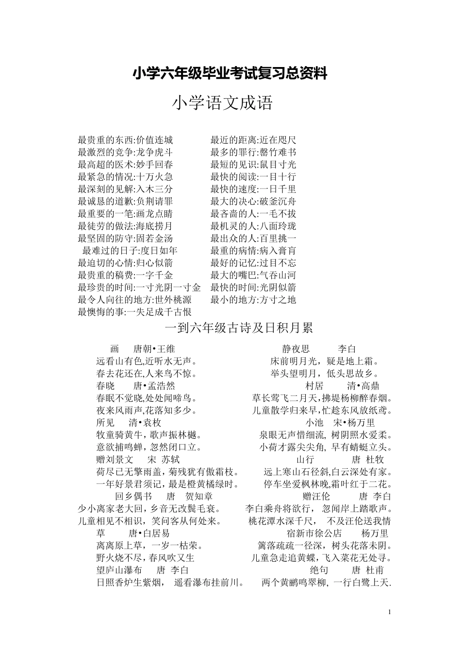 人教版小学六年级语文总复习资料汇总_第1页