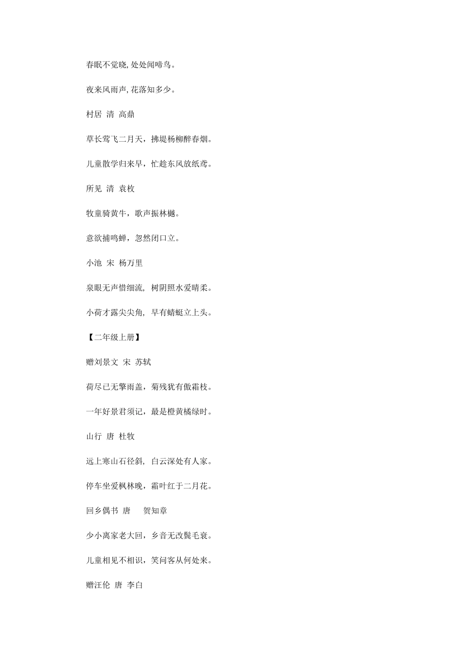 人教版小学古诗词文言文集锦大全_第2页