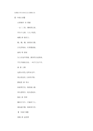 人教版小学古诗词文言文集锦大全