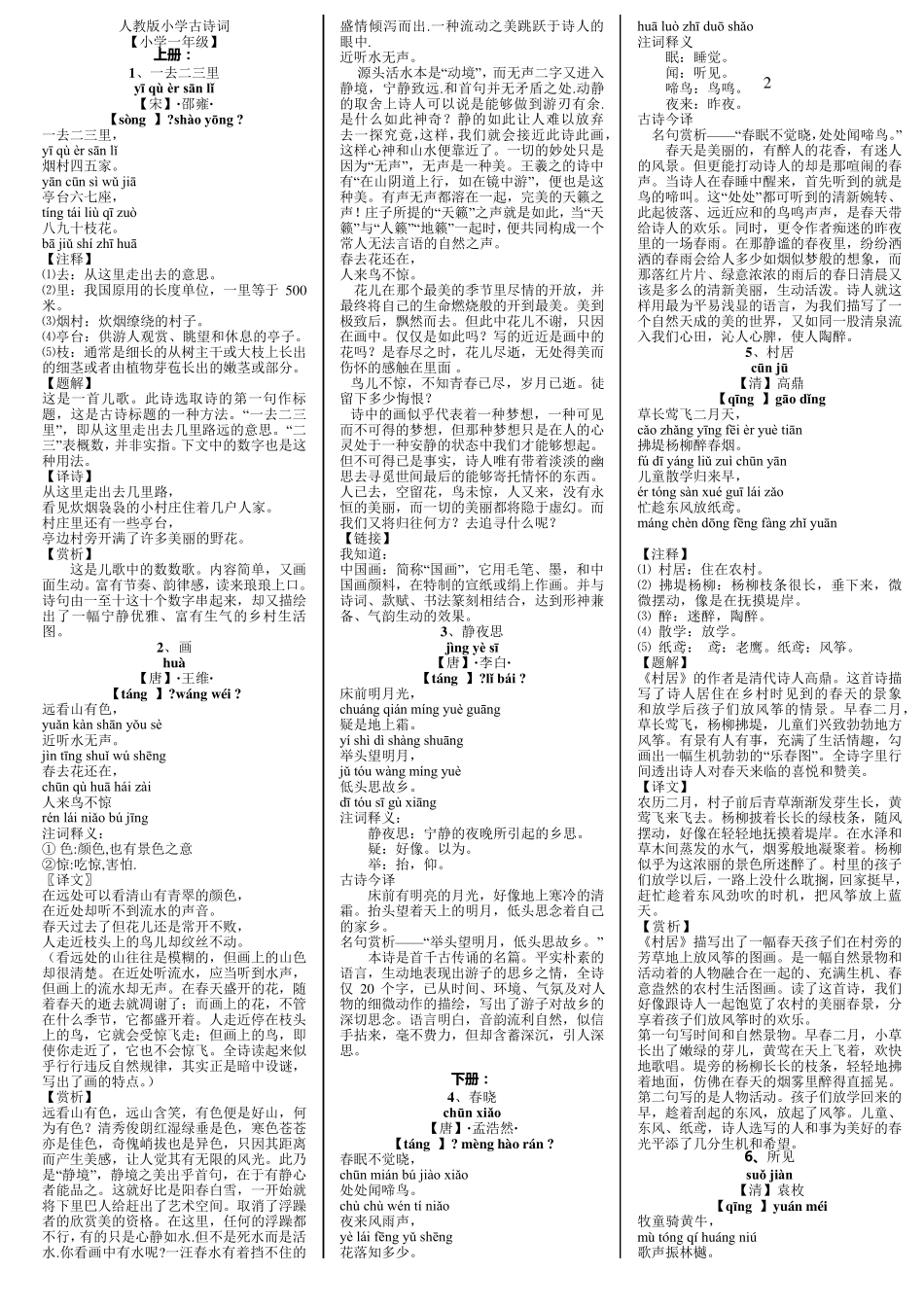 人教版小学古诗词及文言文大全含注解译文_第1页
