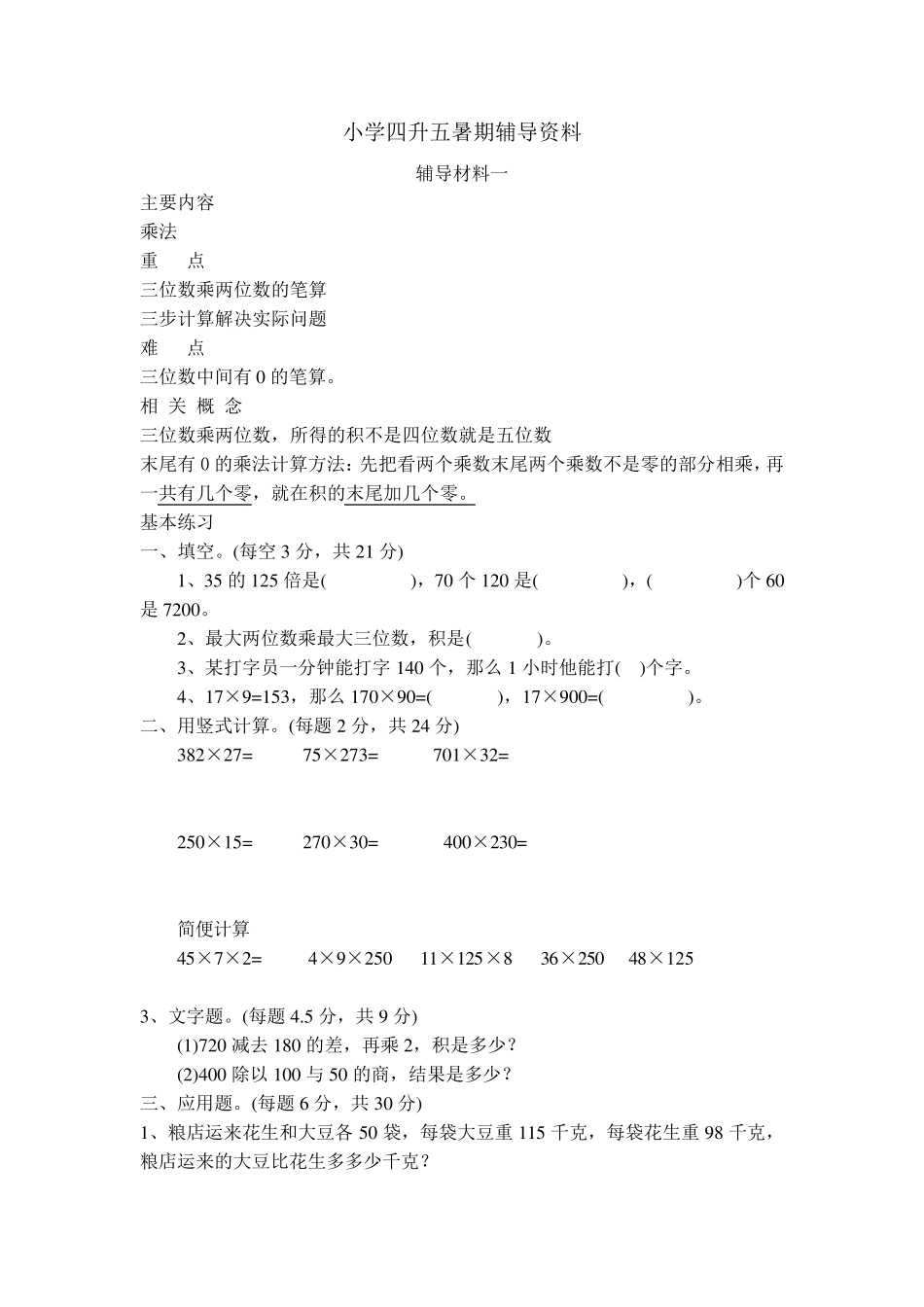 人教版小学四升五数学暑期补课复习资料1_第1页