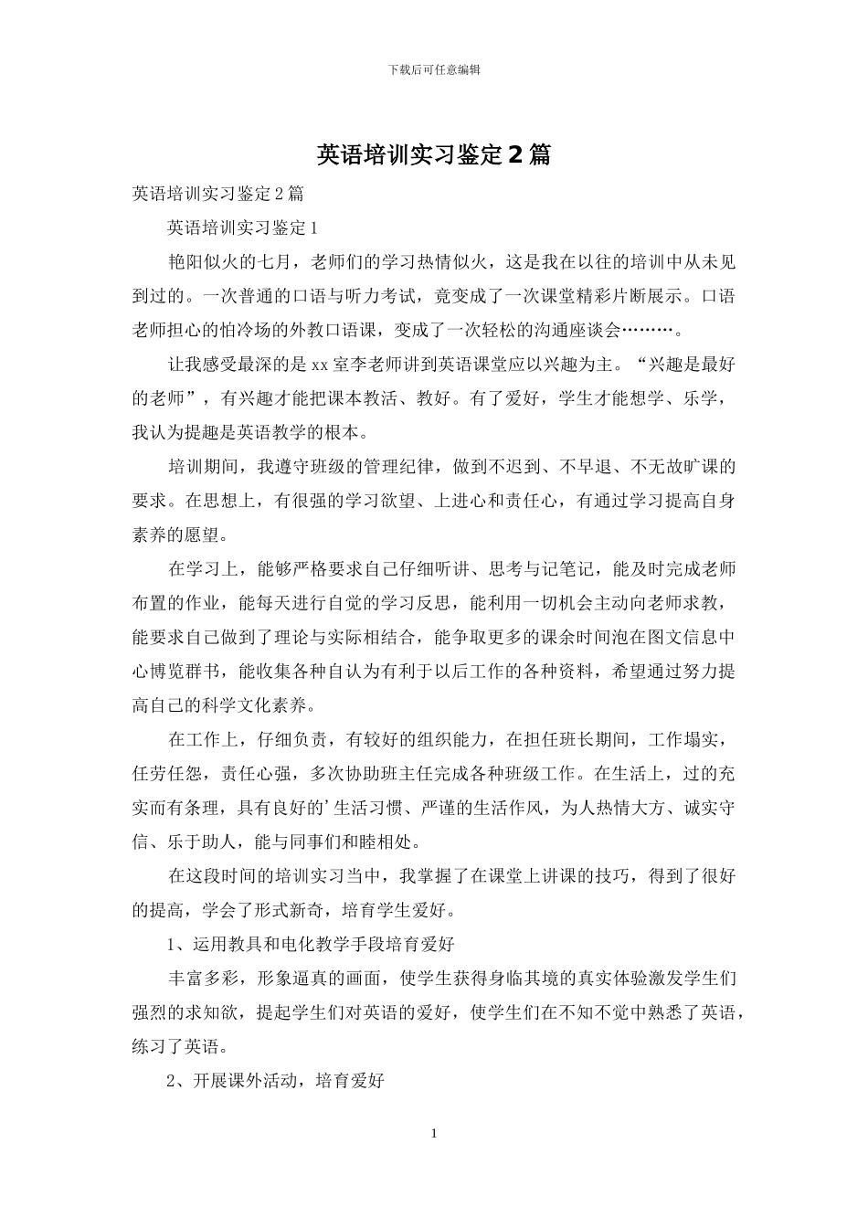英语培训实习鉴定2篇_第1页