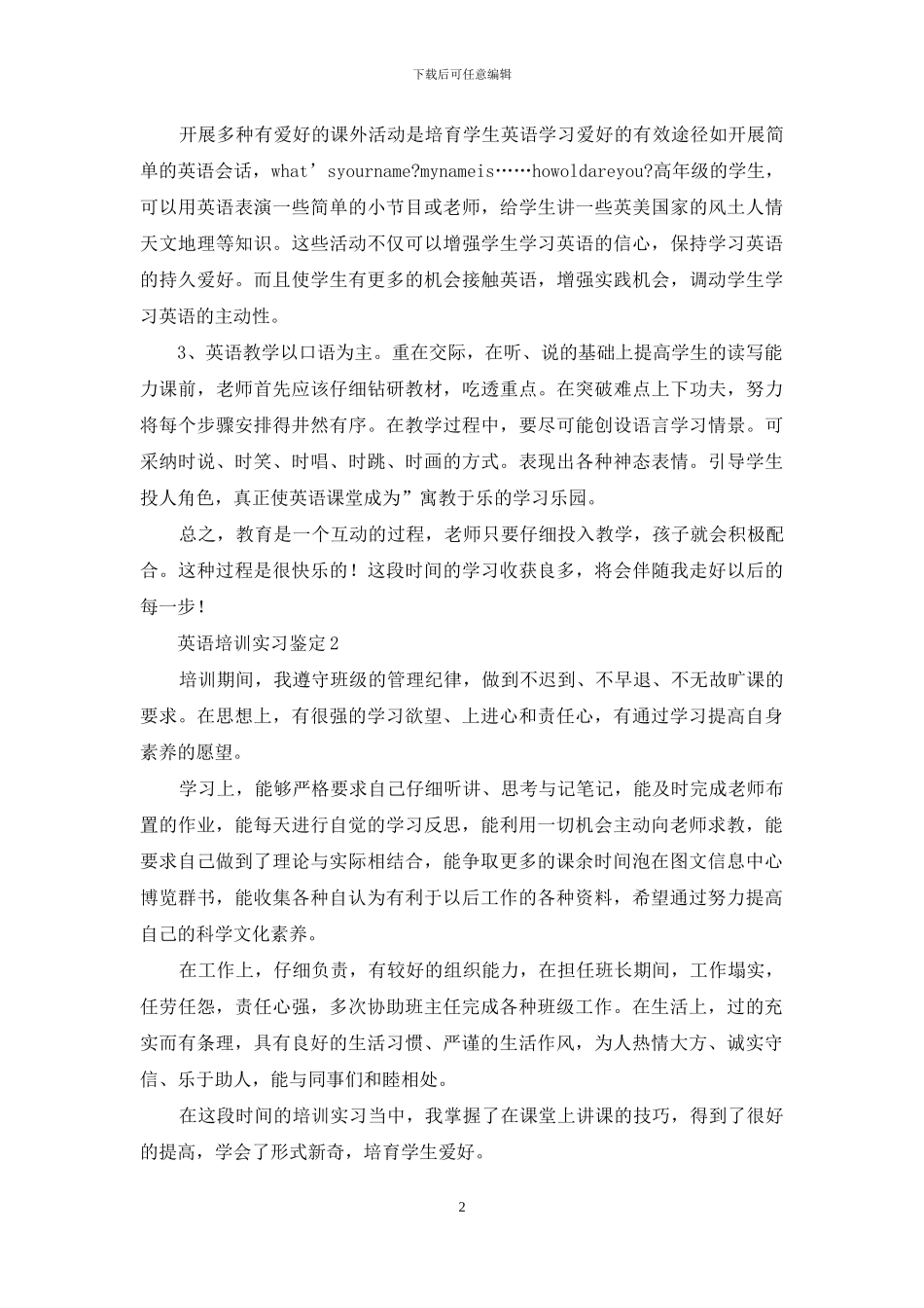 英语培训实习鉴定2篇_第2页