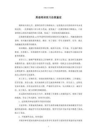 英语培训实习自我鉴定