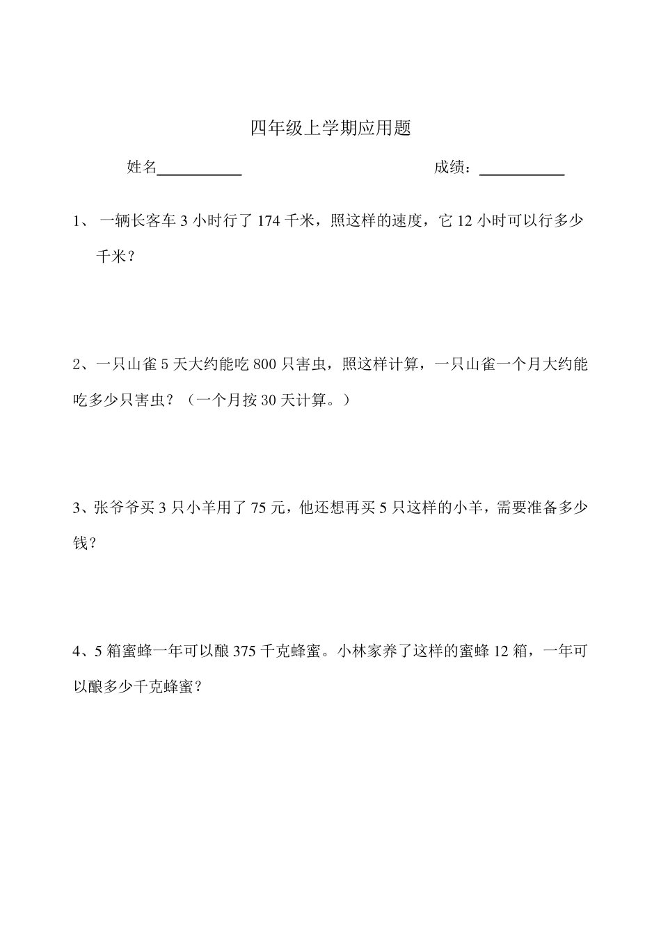 人教版小学四年级(上)数学应用题(共50道)_第1页