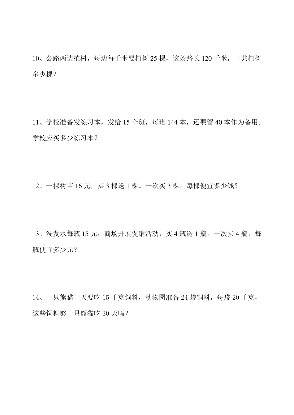 人教版小学四年级(上)数学应用题(共50道)_第3页