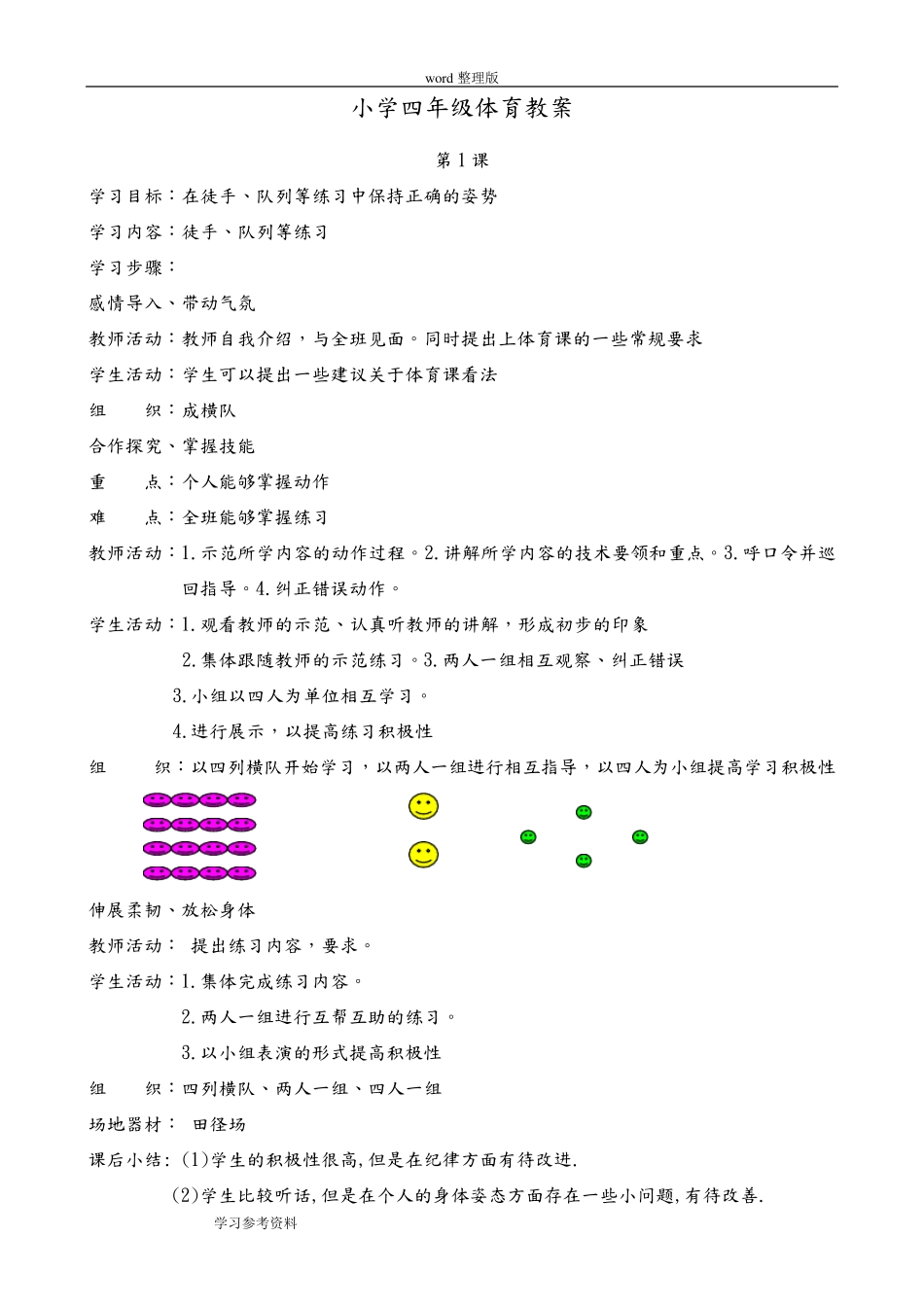 人教版小学四年级上册体育教案全集_第1页
